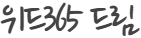 위드365 드림